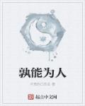 孰可以代之文言文翻译