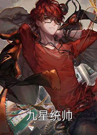 九星战将林宵