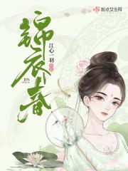 锦衣春秋女主推倒顺序是什么