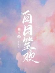 白日笙欢周律和叶暖暖情感