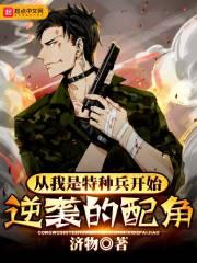 从我是特种兵开始逆袭的配角是谁