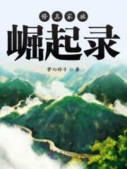 修真家族崛起录听书
