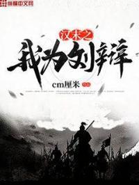 三国之我为汉中王刘武
