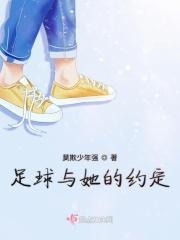 我和足球有个约定