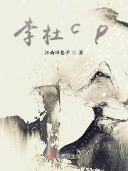 李杜cp是怎么回事