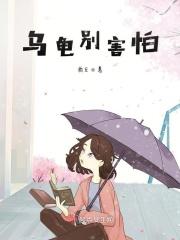 乌龟怕人怎么办?