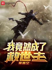 我竟然成了圣僧无错网