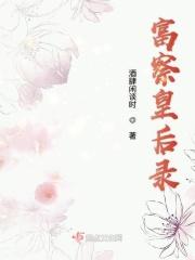 富察皇后 历史