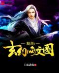 我看的玄幻