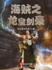 海贼王之龙之子免费阅读
