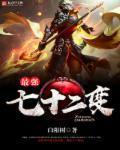 西游记之七十二变