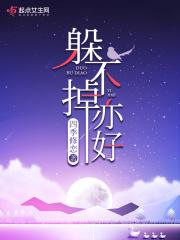 躲是躲不掉的