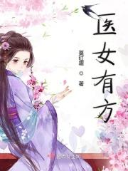 医女有点甜