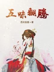 五味翻腾烟火气