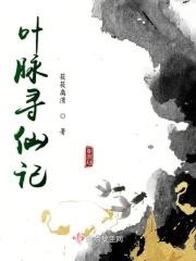 河图寻仙记