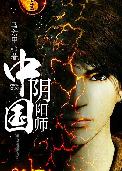 中国阴阳师马六甲有声免费