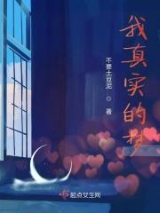 真实的梦
