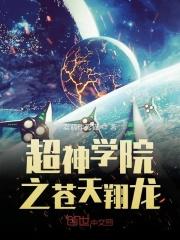 超神学院之天将