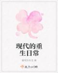 现代重生