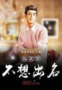 我真不想出名