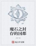 封魔石有什么用