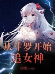 从斗罗开始刷女神好感度