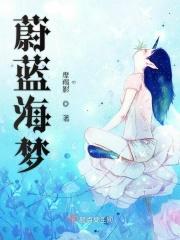 蔚蓝海歌曲