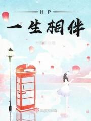 一生相伴电影