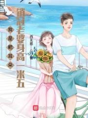 耙耳朵的幸福生活之我是老大中