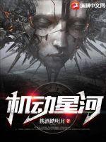 机动星河TXT免费