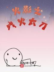 火影之残火太刀无弹窗