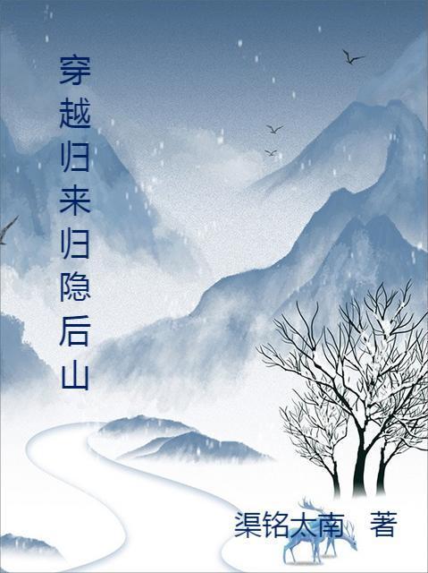 现代归隐山林的