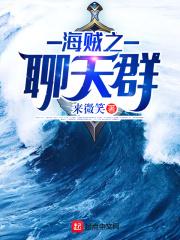 海贼之聊天群txt
