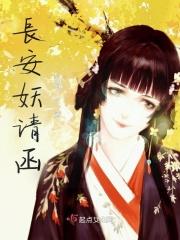 长安妖王是谁