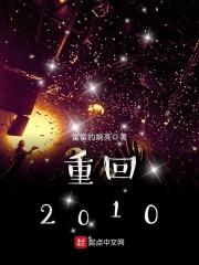 重回2010开局激活球神系统