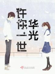 许你一世繁华下一句是什么