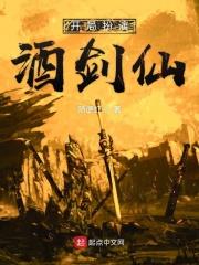 开局扮演酒剑仙免费阅读全本