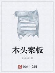 木头案板用刷油吗