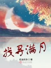 寻找满月op