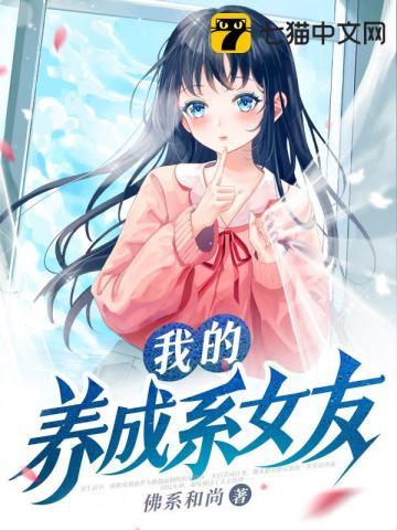 我的养成系女友TXT在线阅读