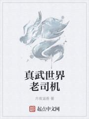 真武世界听