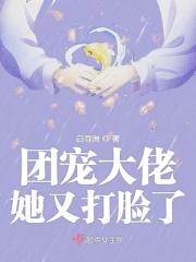 团宠大佬她又娇气了