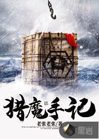 猎魔手记讲的是
