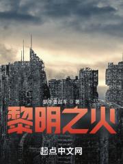 黎明之火殊斗