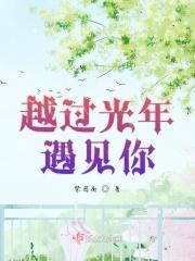 越过那道光会越过黑暗什么歌