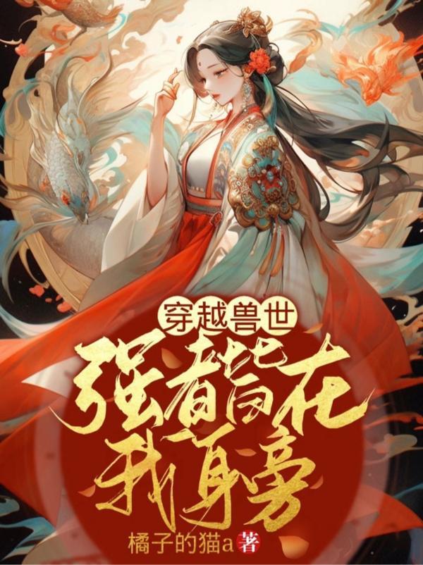 穿越兽世强者皆在我身旁漫画