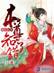 魔妃嫁到漫画全集免费阅读下拉式奇妙漫画