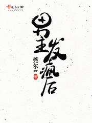 男主发疯要女主