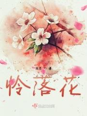 落花一地谁人怜