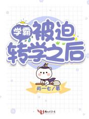 学霸转学知乎后续